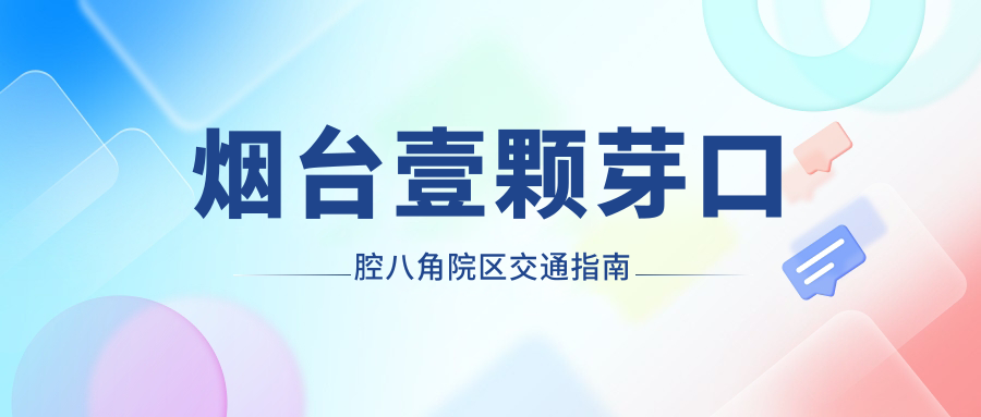 烟台壹颗芽口腔八角院区交通指南
