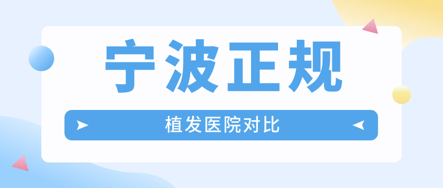 寧波正規(guī)植發(fā)醫(yī)院對(duì)比