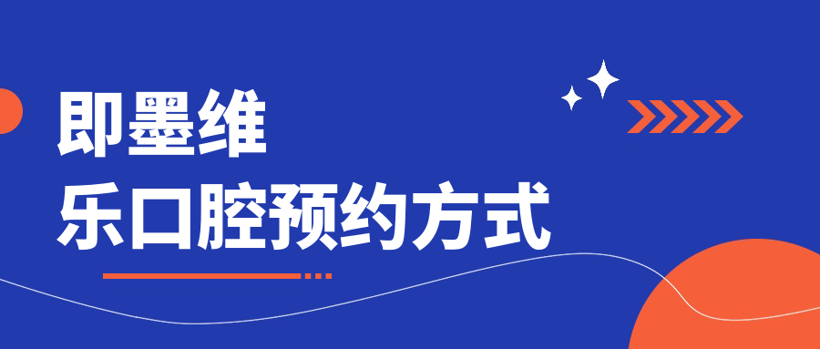 即墨维乐口腔预约方式