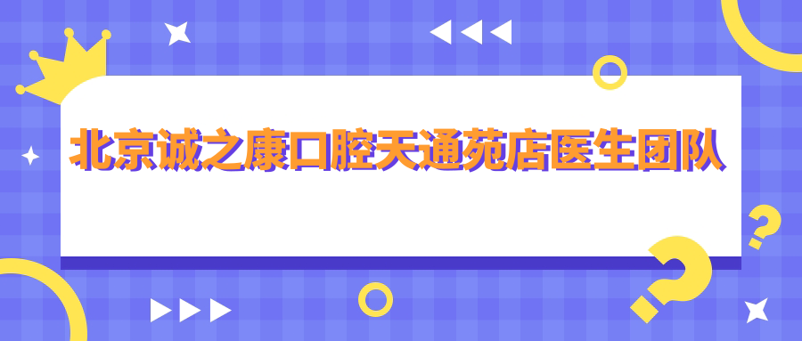 北京誠(chéng)之康口腔天通苑店醫(yī)生團(tuán)隊(duì)