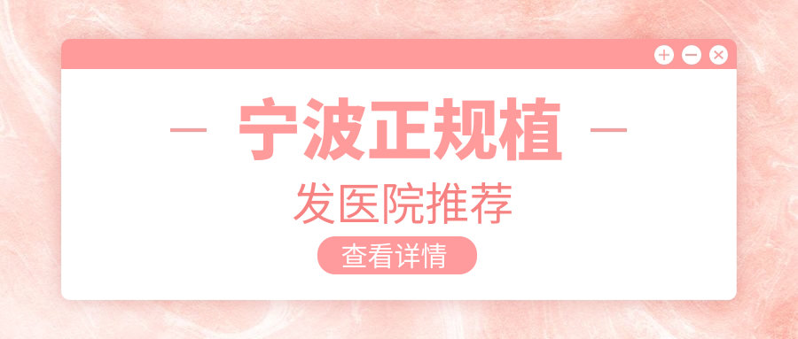 寧波正規(guī)植發(fā)醫(yī)院推薦