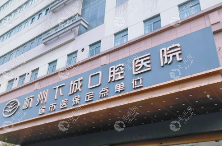 杭州下城口腔医院正规