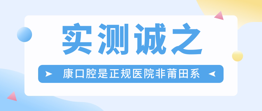 實(shí)測(cè)誠(chéng)之康口腔是正規(guī)醫(yī)院非莆田系