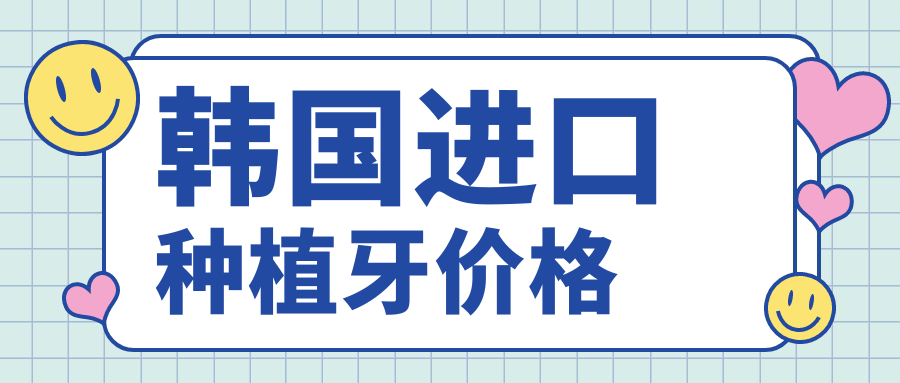 韩国进口种植牙价格