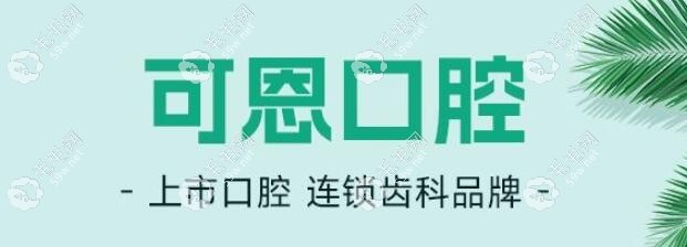 淄博可恩口腔连锁品牌