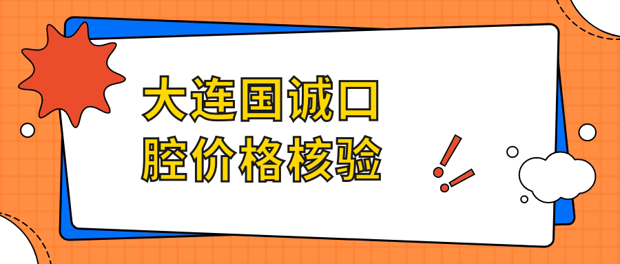 大连国诚口腔价格核验