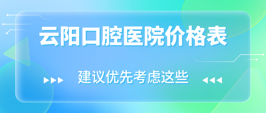云阳口腔医院价格表