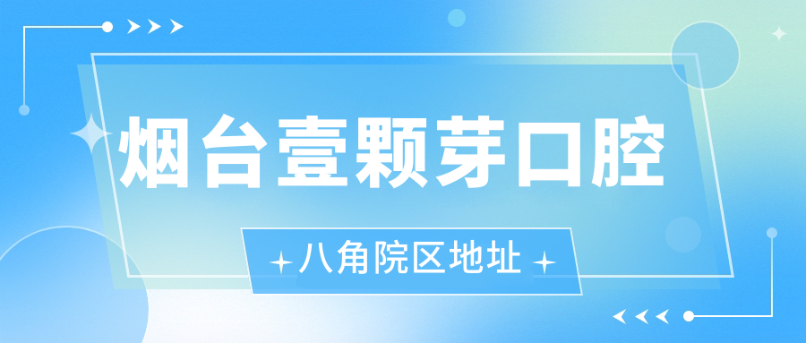 烟台壹颗芽口腔八角院区地址福山区,乘坐201/208路公交均可到