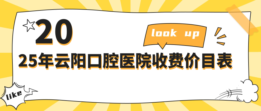 云阳口腔医院收费价目表:2025种牙/矫正/修复价格+好医院推荐