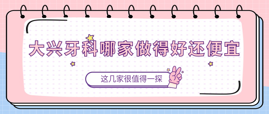 大兴牙科哪家做得好还便宜www.59w.net