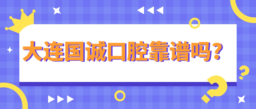 大连国诚口腔靠谱吗?