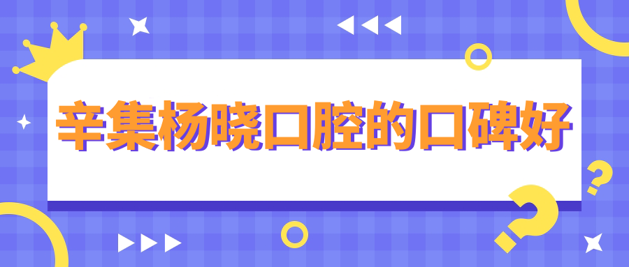 辛集楊曉口腔的口碑好