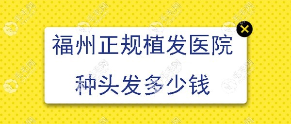 福州正规植发医院种头发多少钱