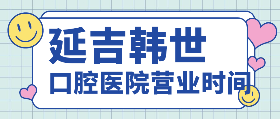 曝光延吉韓世口腔醫(yī)院營業(yè)時間:一般是早上8點開門/地址在..
