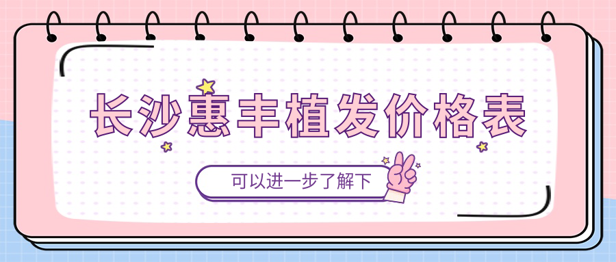 长沙惠丰植发价格表