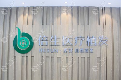 倍生植发骗局揭秘？倍生资质正规-技术可靠-收费透明无骗局