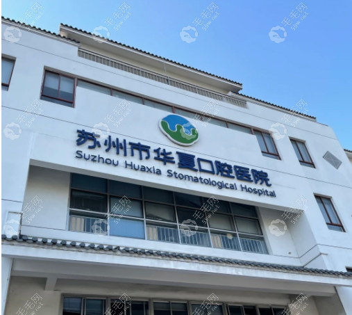 苏州华夏口腔医院价目表