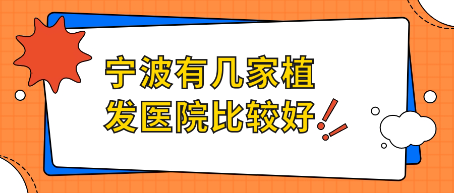寧波有幾家植發(fā)醫(yī)院比較好?寧波植發(fā)技術(shù)排名榜前十比比看