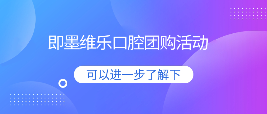 即墨维乐口腔团购活动