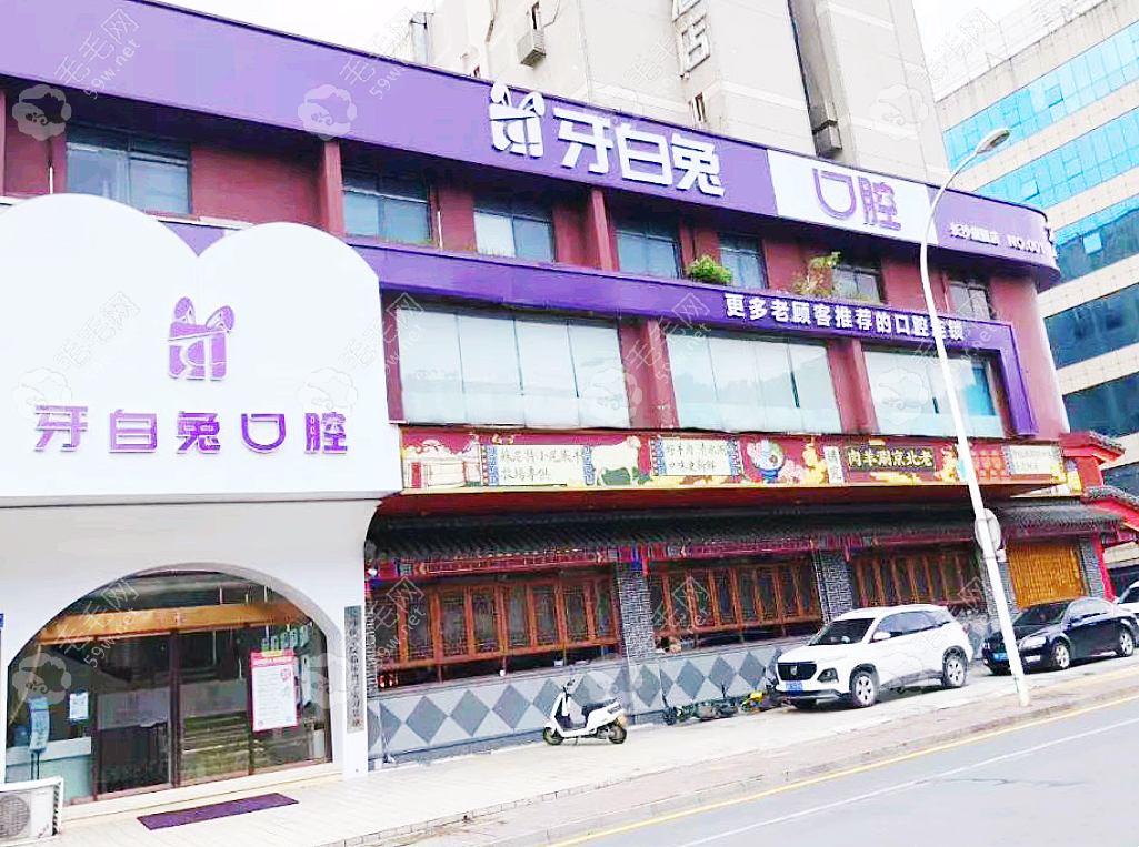 长沙牙白兔口腔门诊部