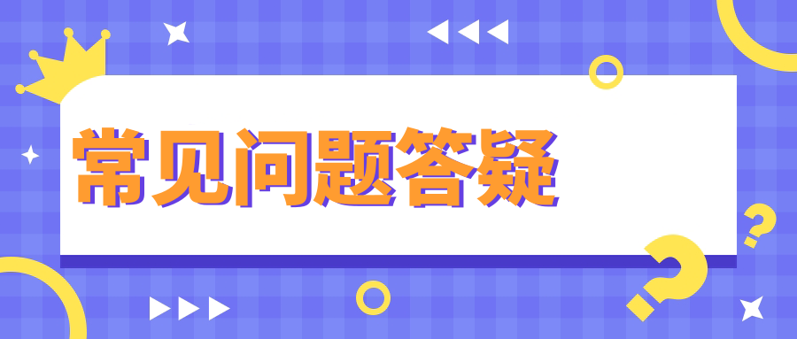 常见问题答疑
