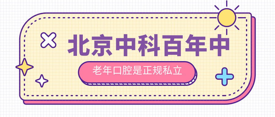 北京中科百年中老年口腔是正规私立
