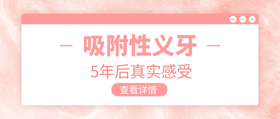 吸附性义牙5年后真实感受