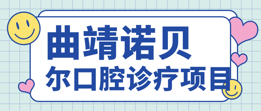 曲靖诺贝尔口腔诊疗项目