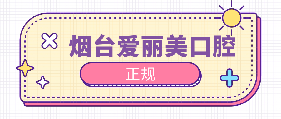 烟台爱丽美口腔正规