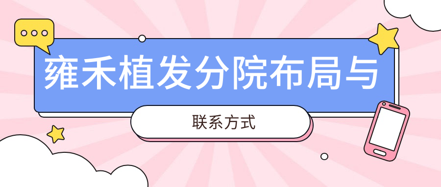 雍禾植发分院布局与联系方式