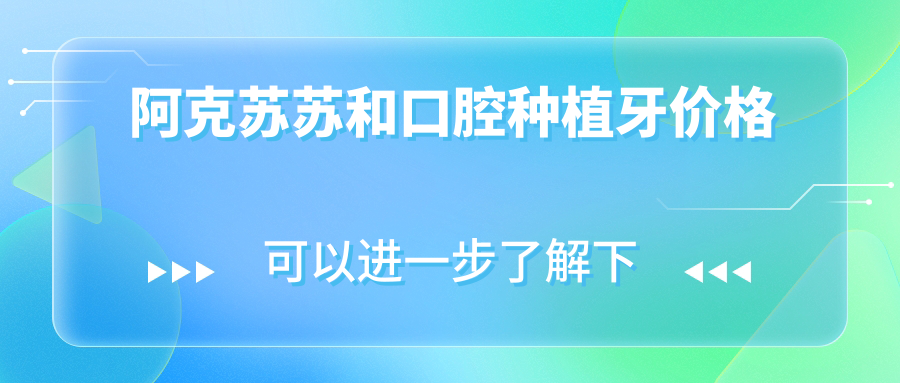 阿克苏苏和口腔种植牙价格