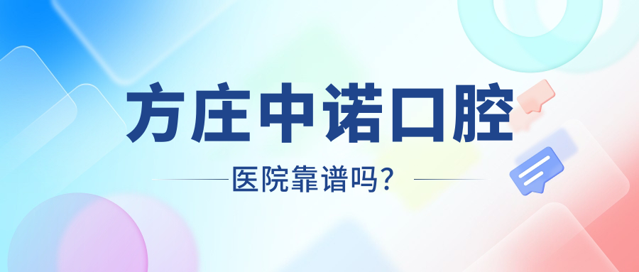 方庄中诺口腔医院靠谱吗?资质超正规而且医生口碑/实力赞!