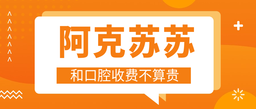 阿克苏苏和口腔收费不算贵