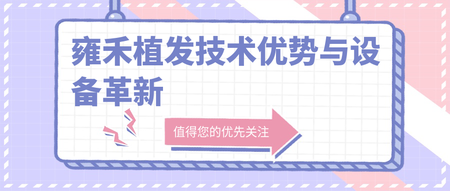 雍禾植发技术优势与设备革新