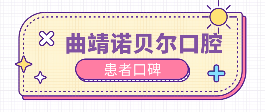 曲靖诺贝尔口腔患者口碑