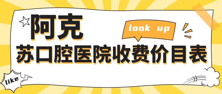 阿克苏口腔医院收费价目表59w.net