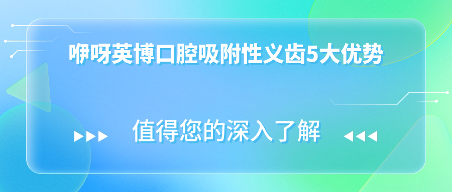 咿呀英博口腔吸附性义齿5大优势