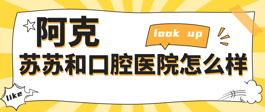 阿克苏苏和口腔医院怎么样？正规私立牙科|技术强|口碑好