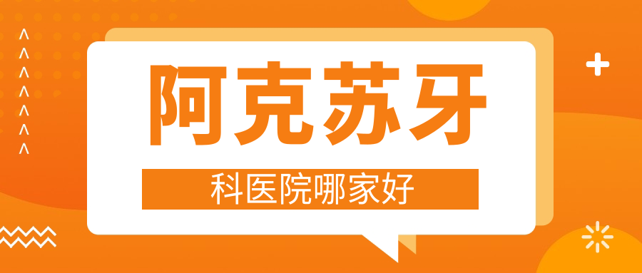 阿克苏牙科医院哪家好