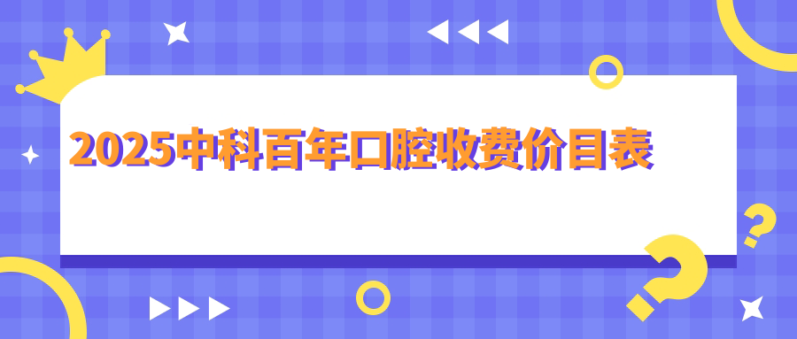 2025中科百年口腔收费价目表
