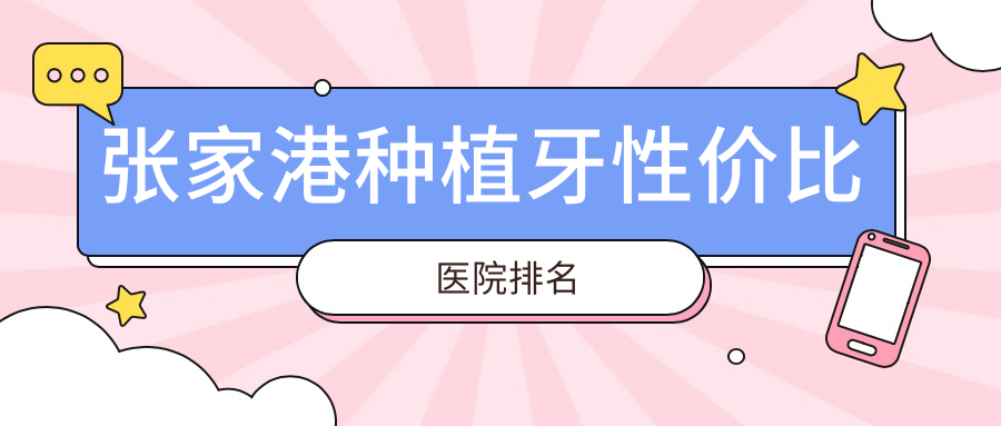 张家港种植牙性价比医院排名