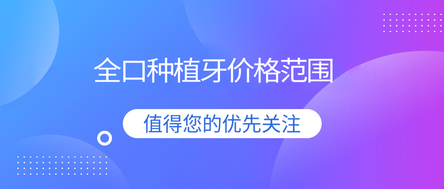 全口种植牙6万元贵吗?不贵,2025满口种植牙市场价格3万-20万