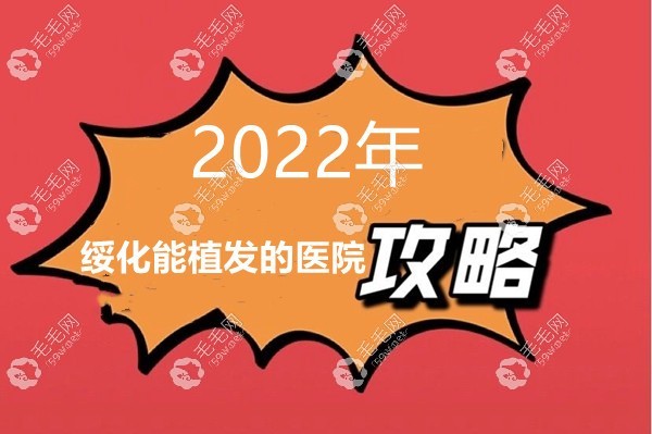 绥化能植发的医院攻略