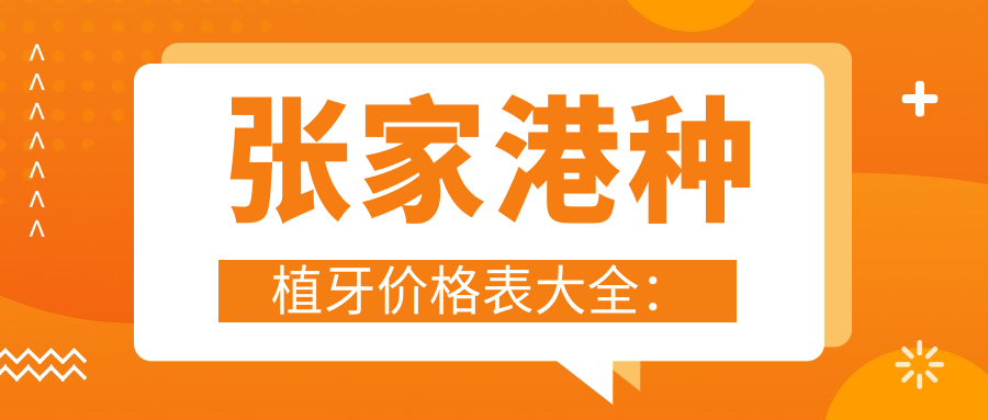 张家港种植牙价格表大全：2025均价为3980-6800元起|附砍价技巧