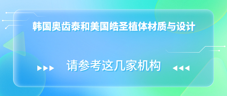 韩国奥齿泰和美国皓圣植体材质与设计不同