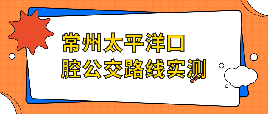 常州太平洋口腔公交路线实测