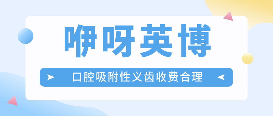 咿呀英博口腔吸附性义齿收费合理
