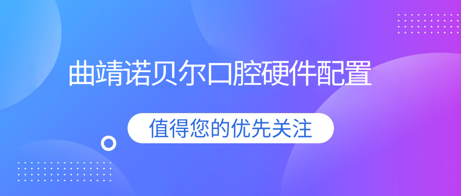 曲靖诺贝尔口腔硬件配置