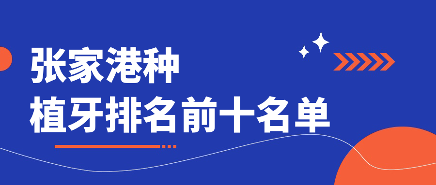 张家港种植牙排名前十名单
