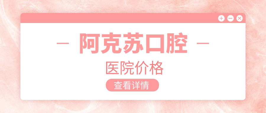 阿克苏口腔医院价格